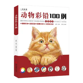100 Коробок цветных свинцовых животных Вводная книга для цветных свинцовых животных Базовая книга с картинками Учебник для начинающих Libros Art