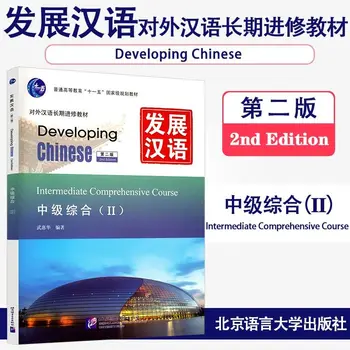 Development Chinese Intermediate Comprehension 2 (второе издание) В качестве учебника для долгосрочного изучения китайского языка как иностранного