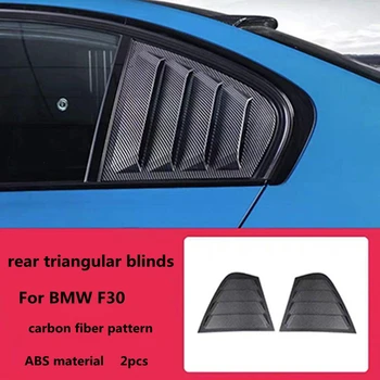 Для BMW 3 серии F30 3GT F34, стиль углеродного волокна, Заднее боковое стекло, Треугольная шторка, Совковая крышка, Вентиляционная накладка, панель